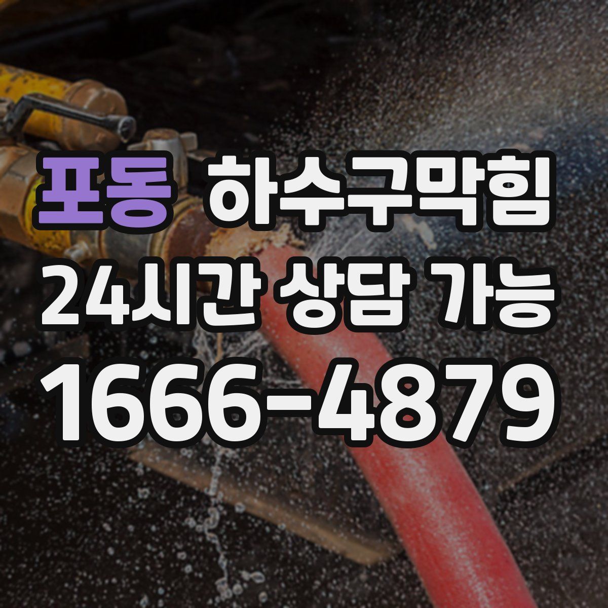 포동 하수구막힘