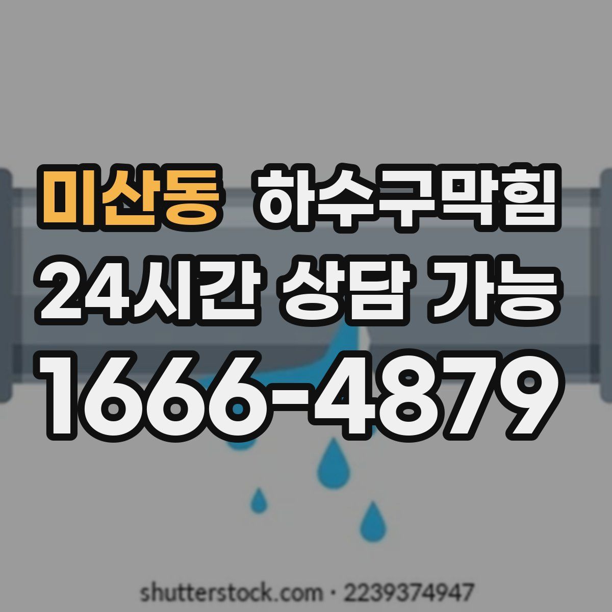 미산동 하수구막힘