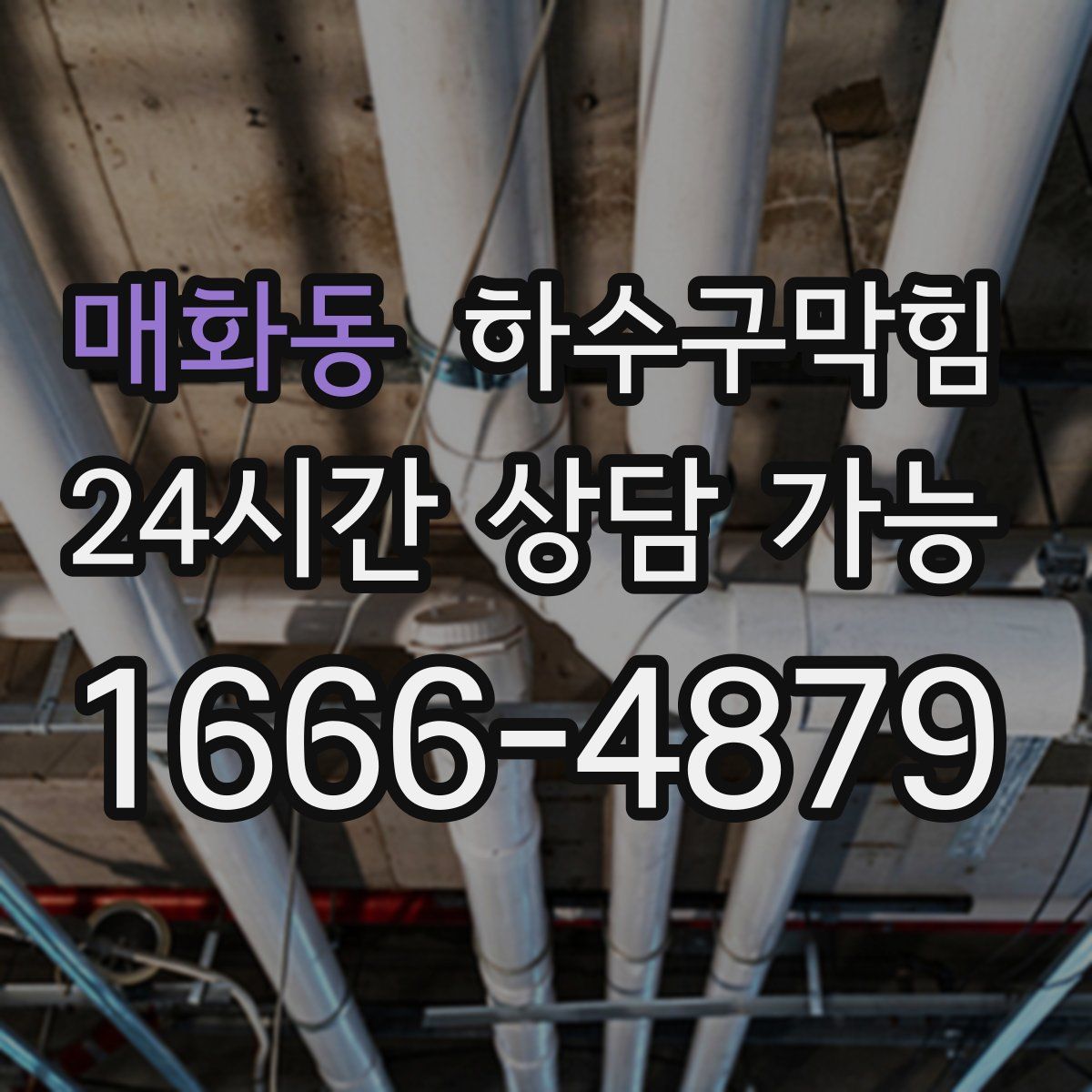 매화동 하수구막힘