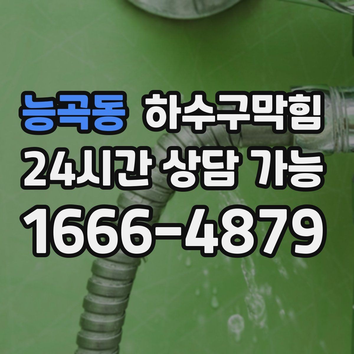 능곡동 하수구막힘 문 열 때마다 스치는 바닥 공기의 흐름
