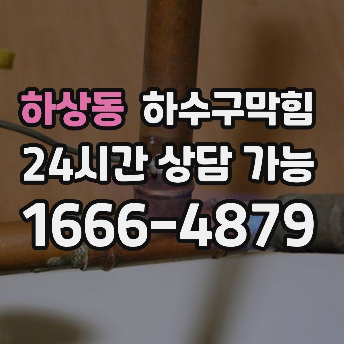 하상동 하수구막힘 마감 청소와 세척을 맞물리는 스케줄