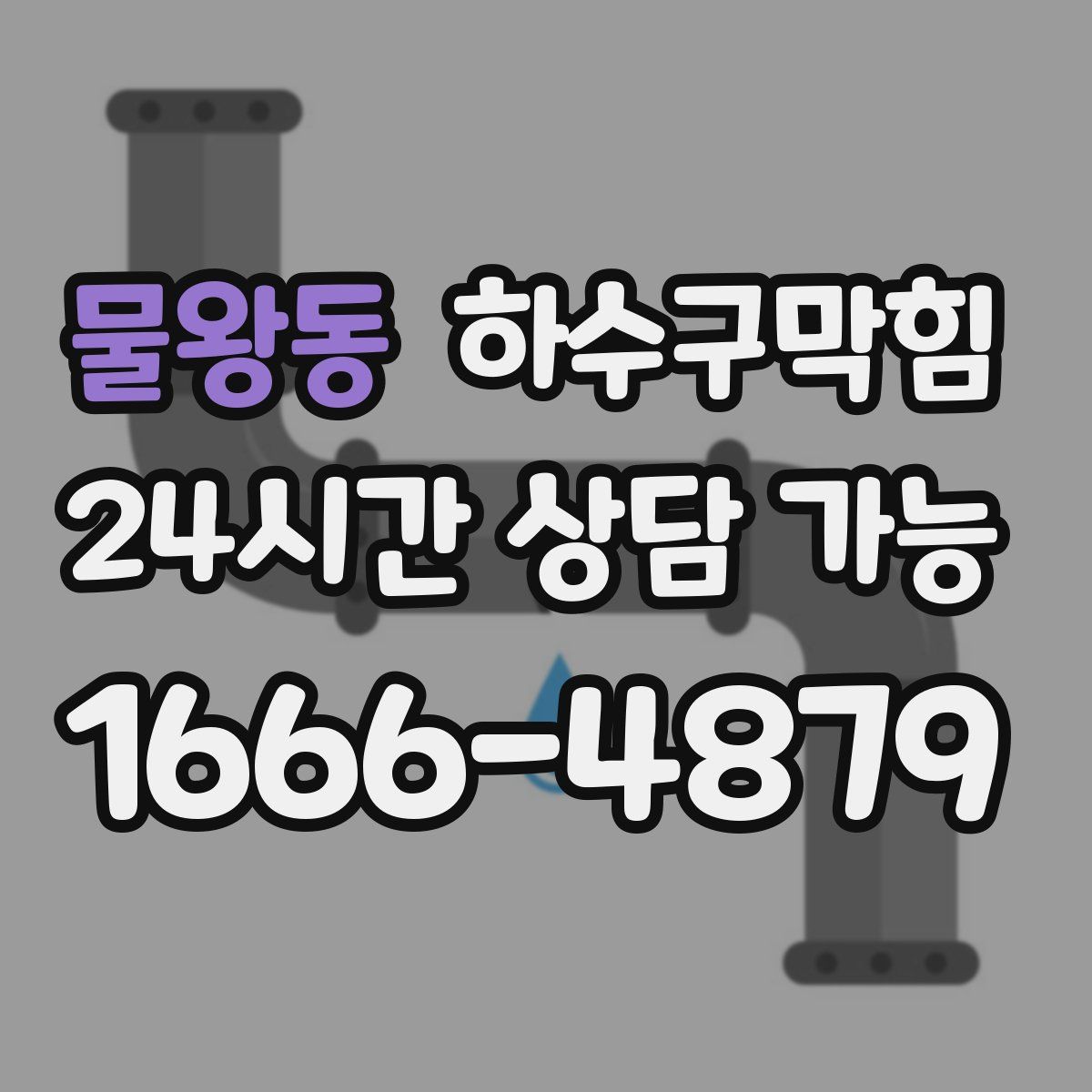 물왕동 하수구막힘