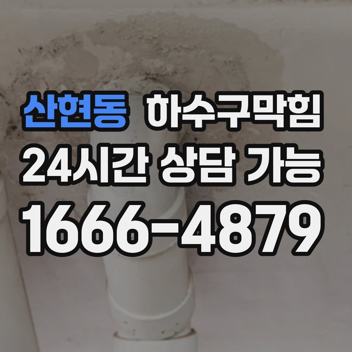 산현동 하수구막힘