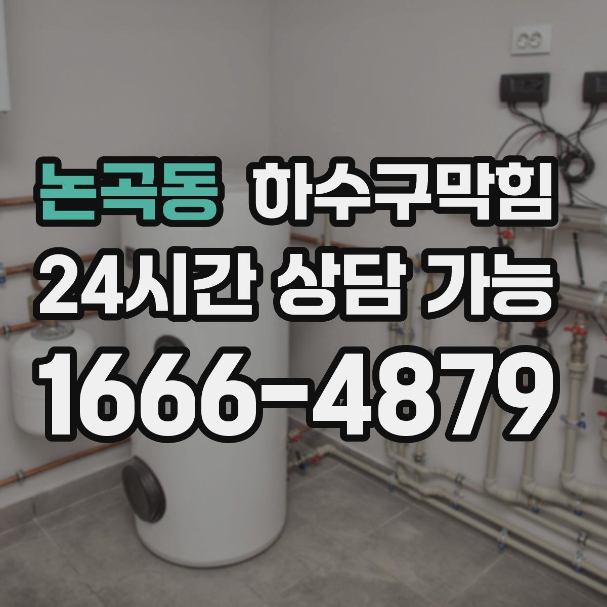 논곡동 하수구막힘