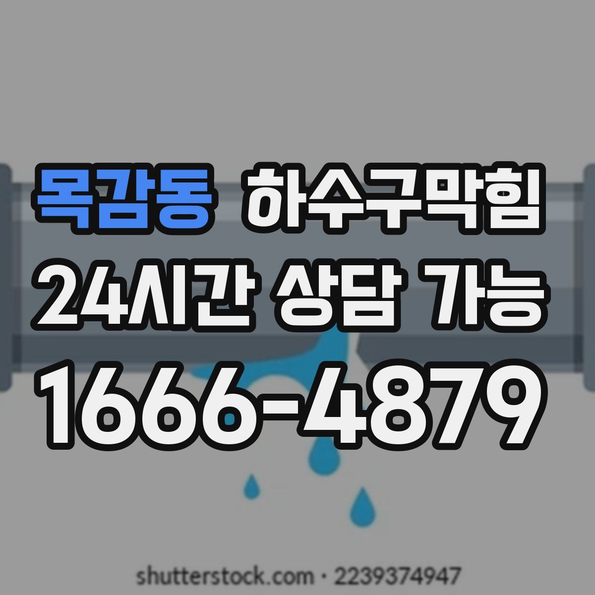 목감동 하수구막힘