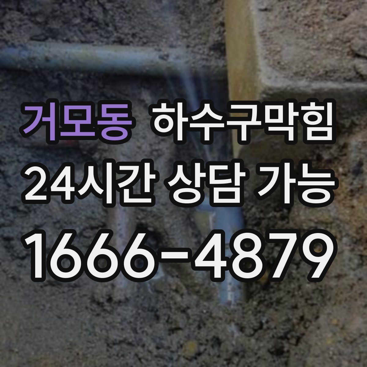 거모동 하수구막힘