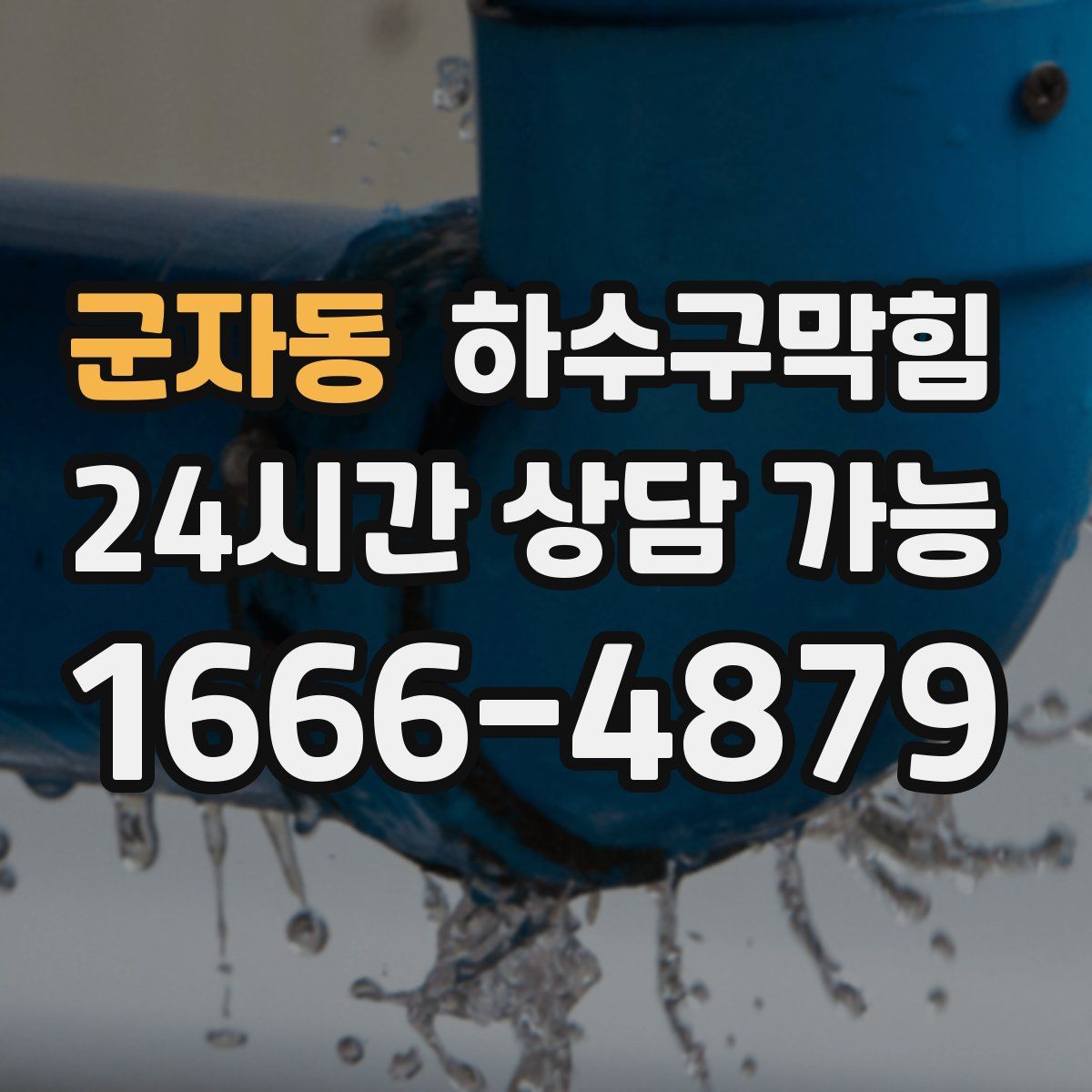 군자동 하수구막힘