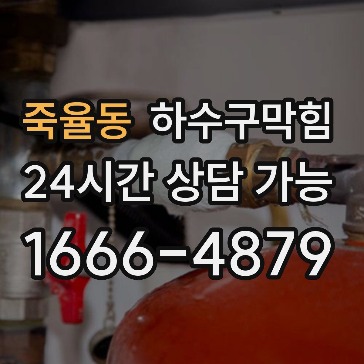 죽율동 하수구막힘
