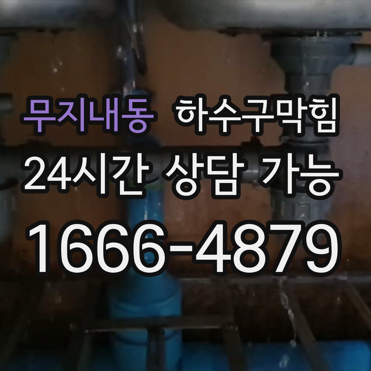 무지내동 하수구막힘