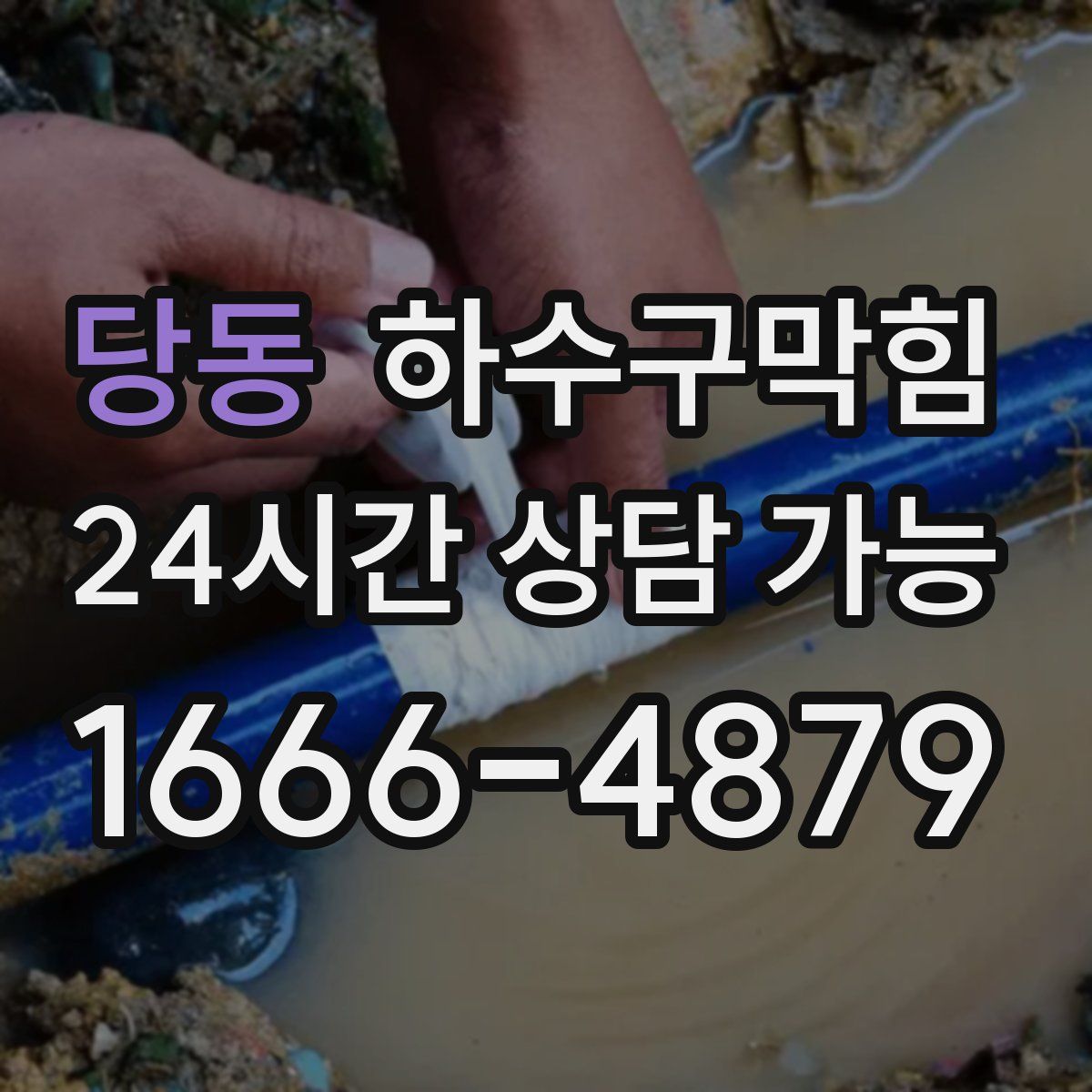 당동 하수구막힘