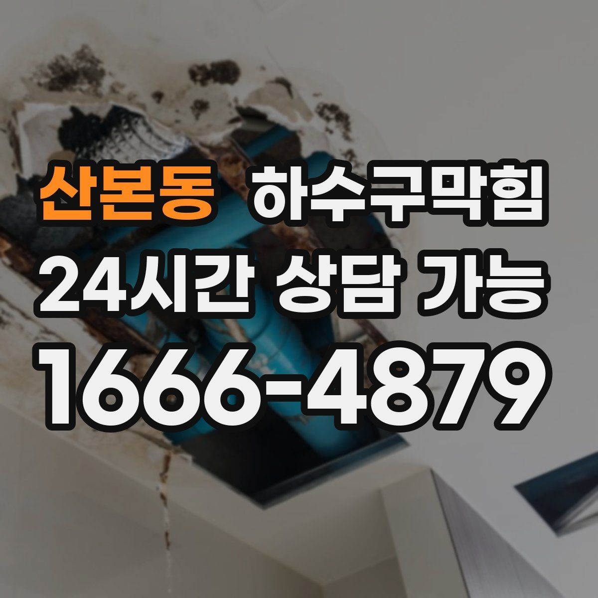 산본동 하수구막힘 고객 동선 통제 표지판 지원