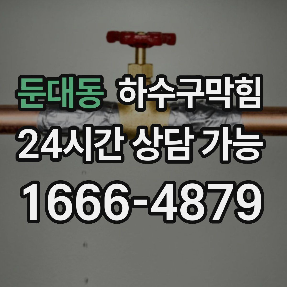 둔대동 하수구막힘 현장 사진 영상 보고 시스템