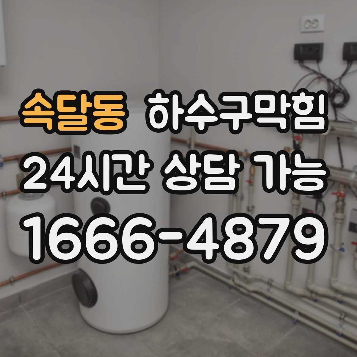 속달동 하수구막힘