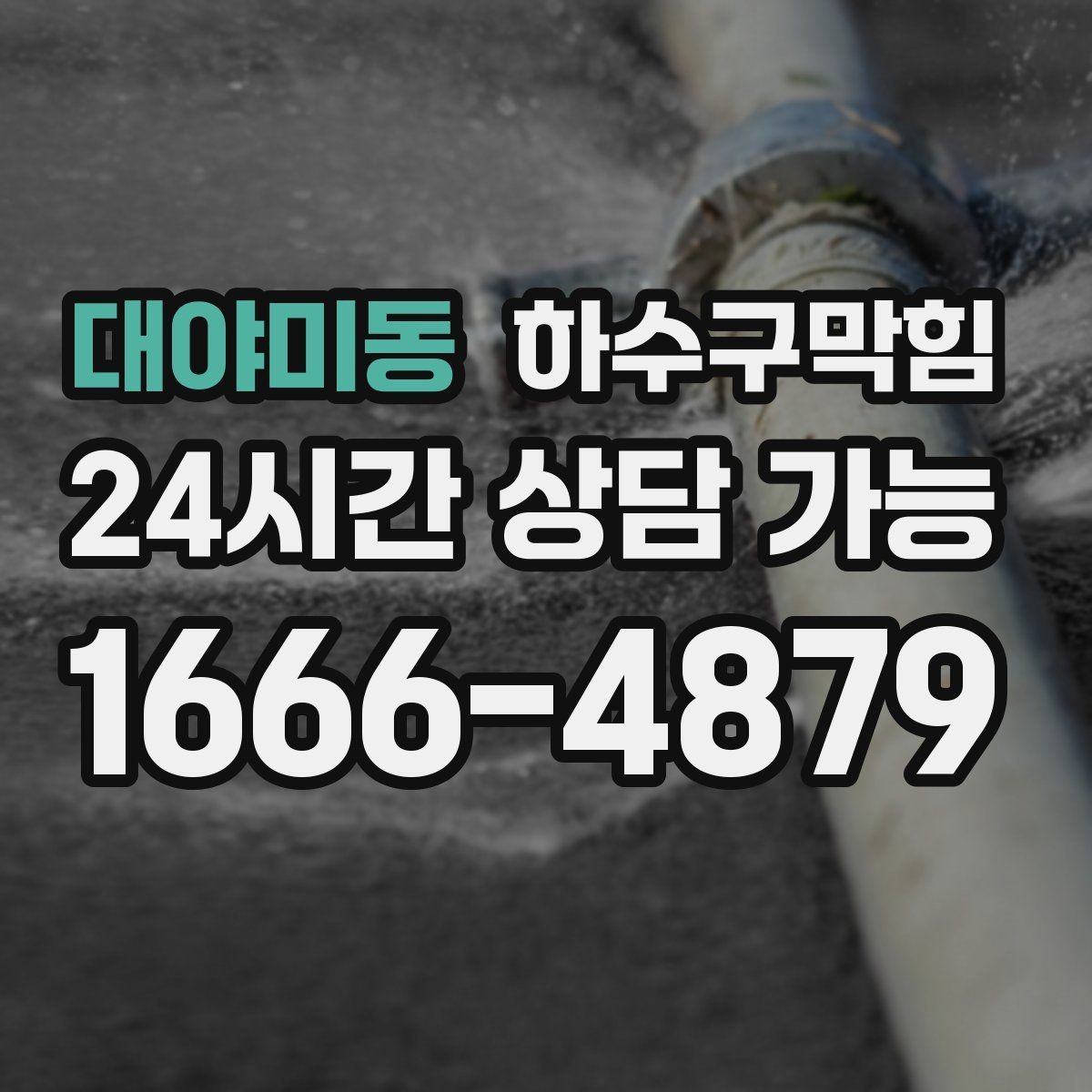 대야미동 하수구막힘 플로어 사인 밑자락이 말린 이야기