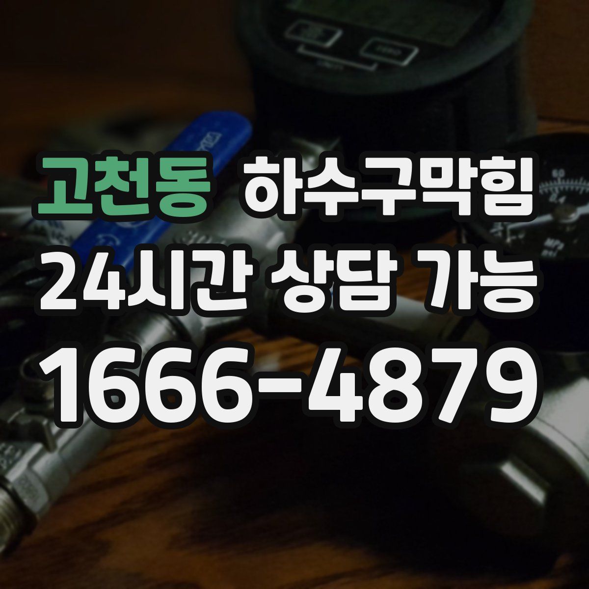 고천동 하수구막힘