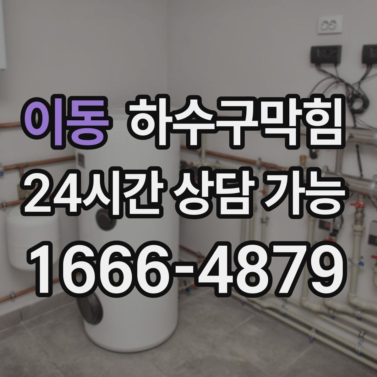 이동 하수구막힘