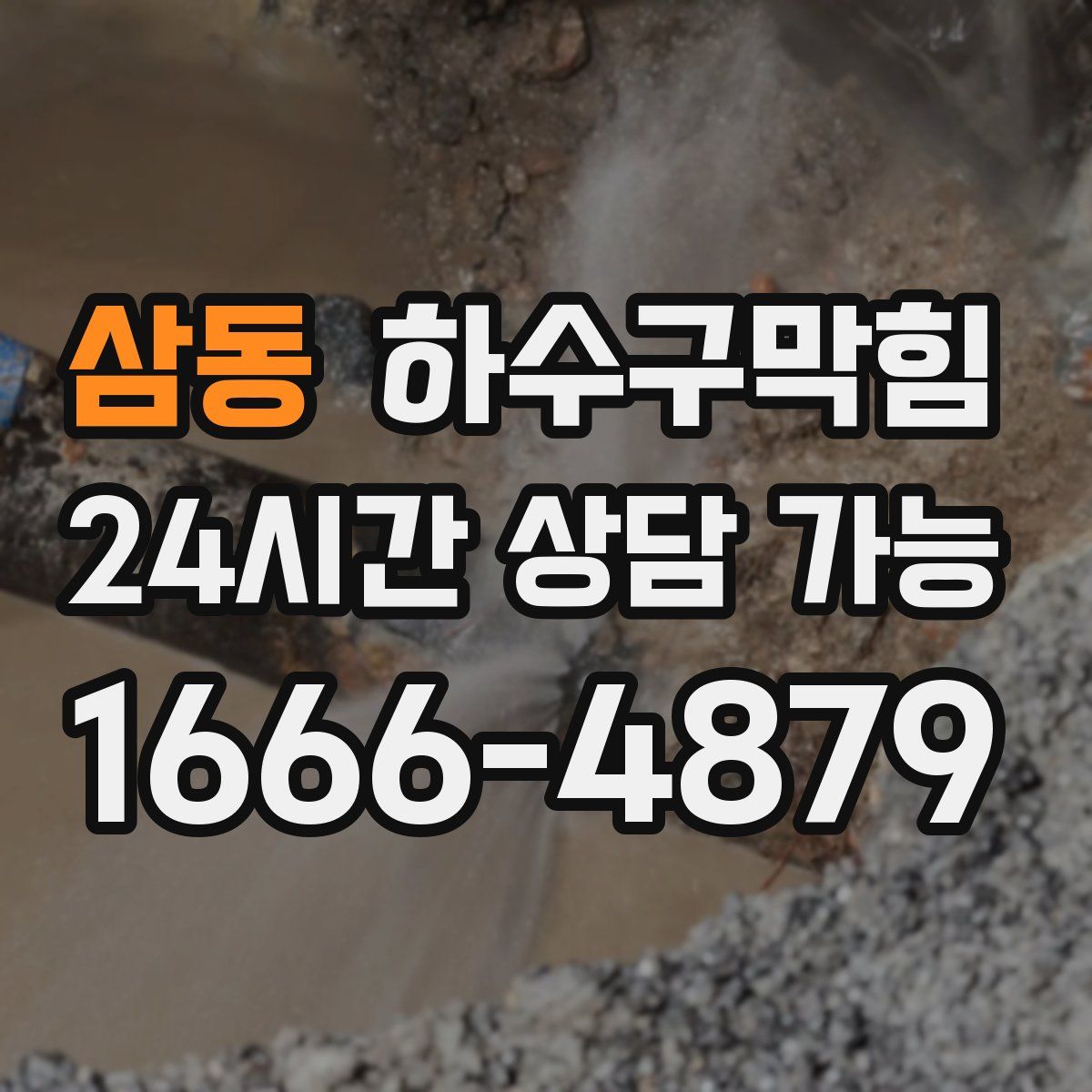 삼동 하수구막힘