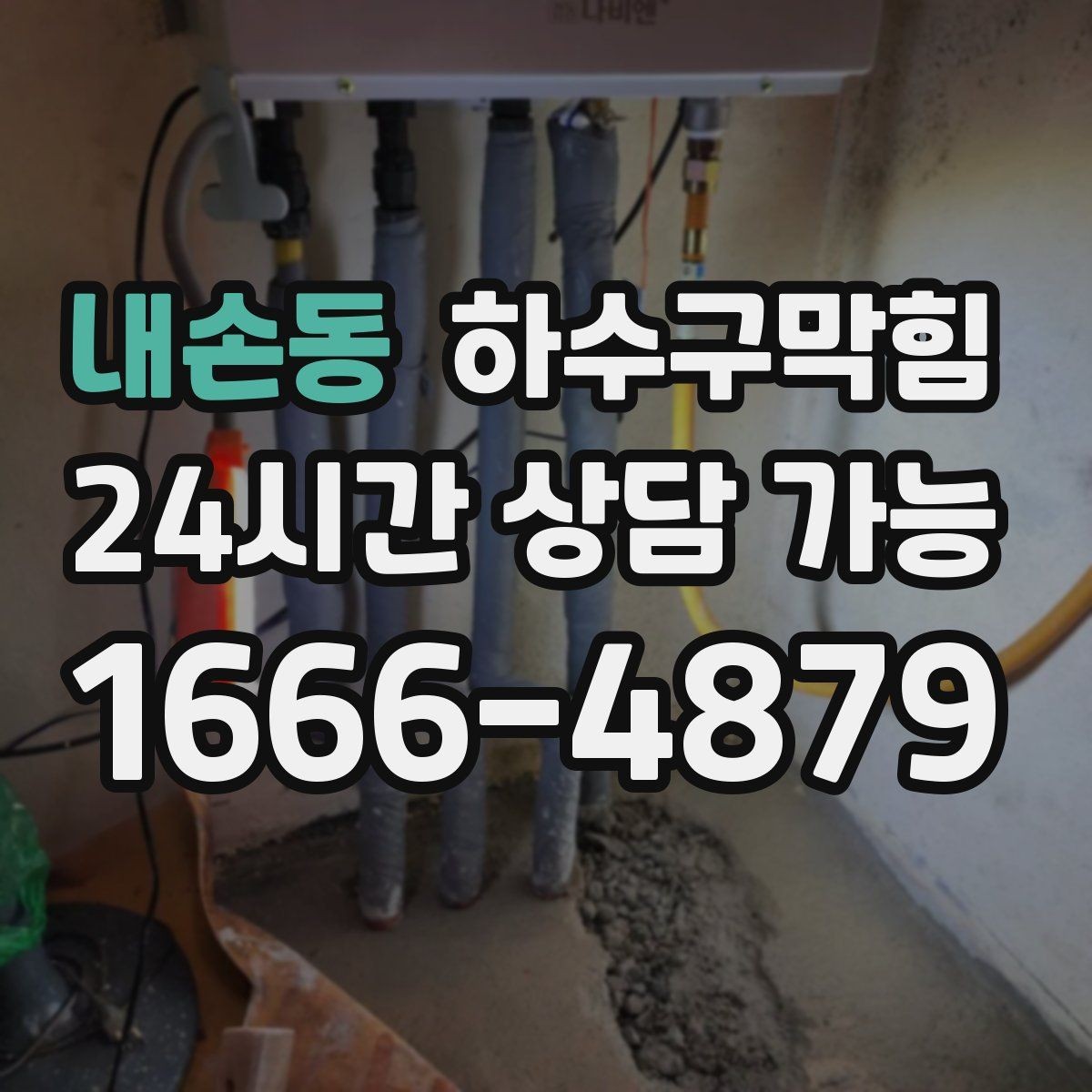 내손동 하수구막힘 빌라 단지 공동 세척의 필요성