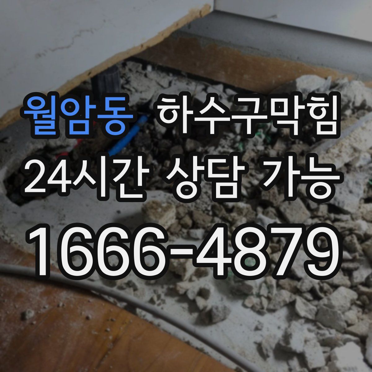 월암동 하수구막힘