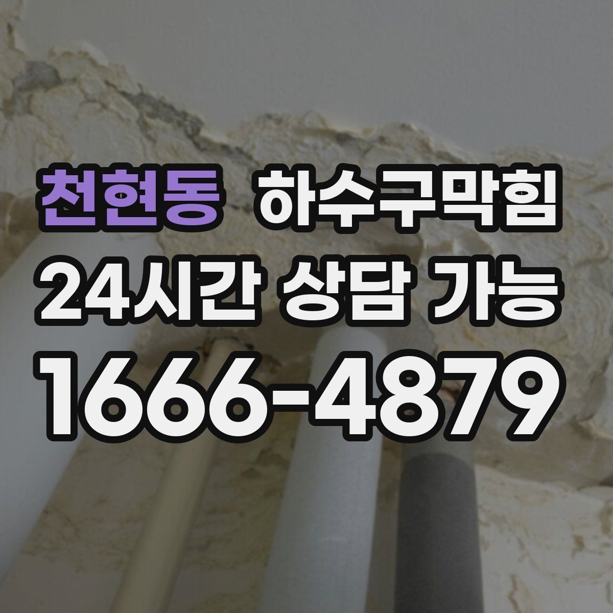 천현동 하수구막힘 사무실 변기뚫는방법으로는 풀리지 않던 아침