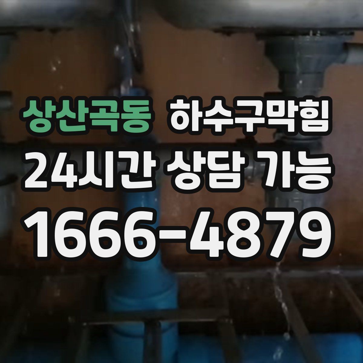 상산곡동 하수구막힘 냄새 소독 살균 프로그램