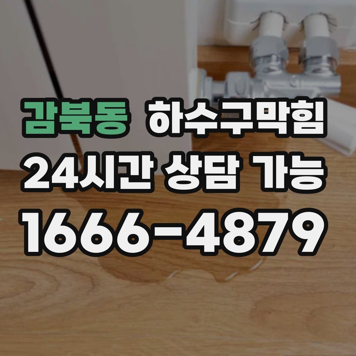 감북동 하수구막힘 백화점 식품관 기름 라인 관리