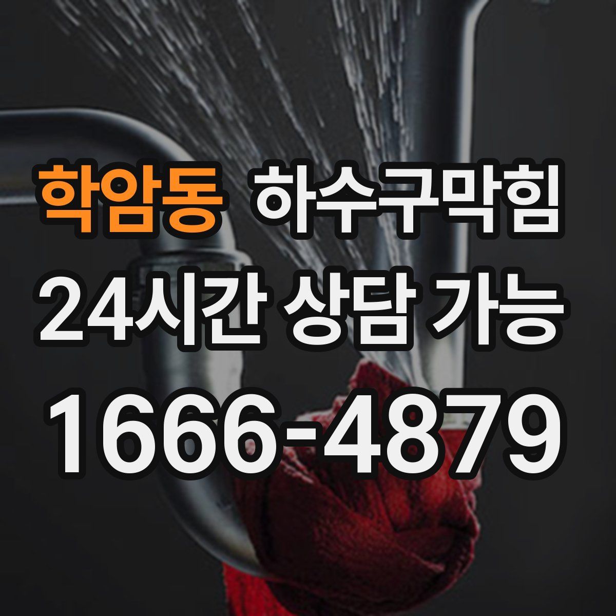 학암동 하수구막힘