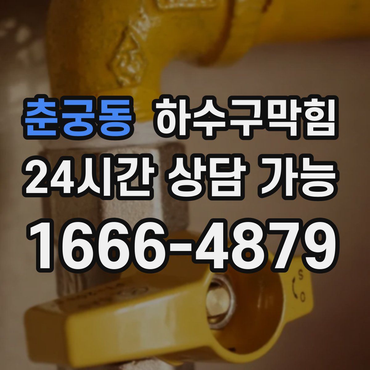 춘궁동 하수구막힘