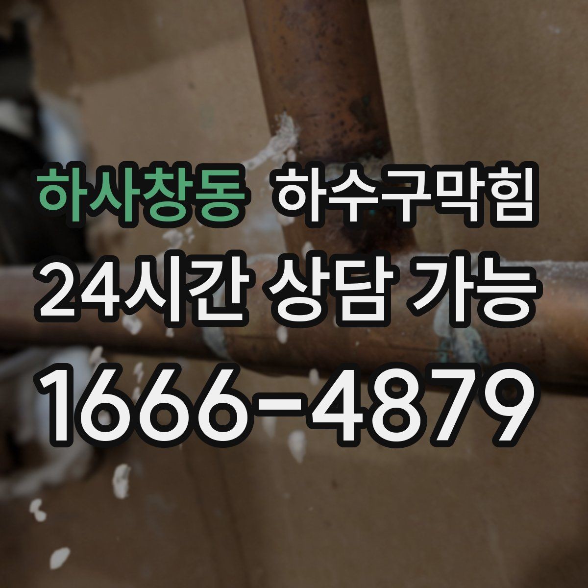 하사창동 하수구막힘 상가 변기막힘에 안내표지 글꼴이 커진 이유