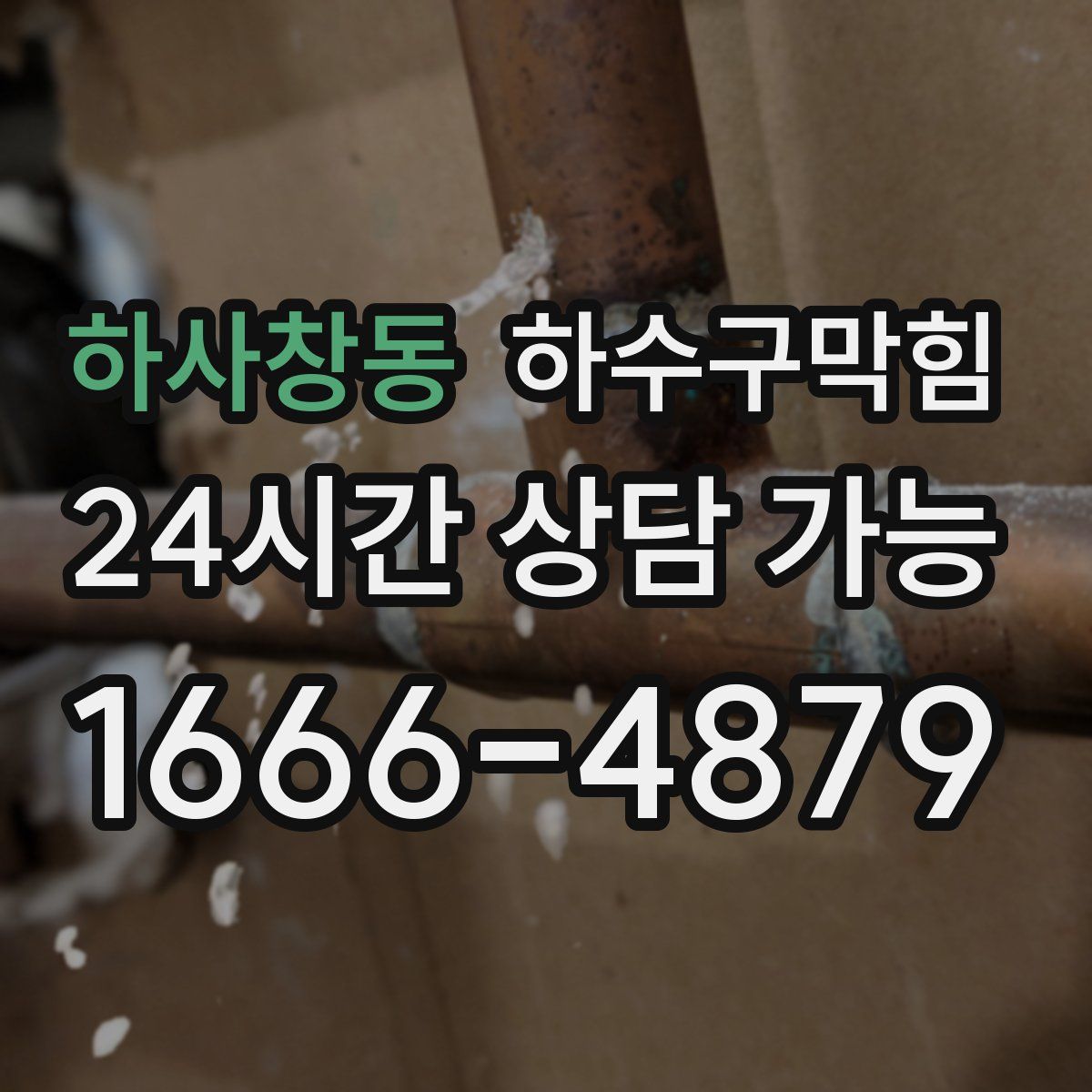 하사창동 하수구막힘