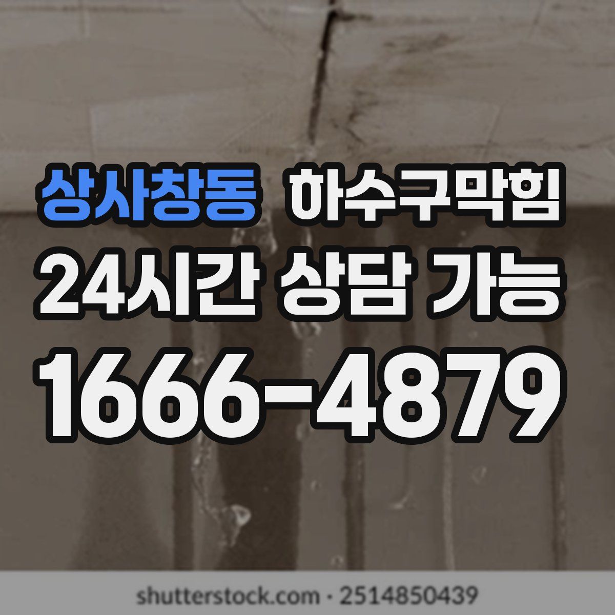 상사창동 하수구막힘
