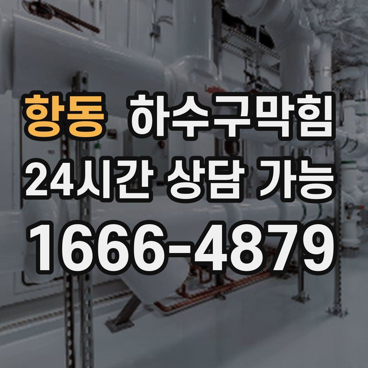 항동 하수구막힘 관리 주기 설정 정기 방문