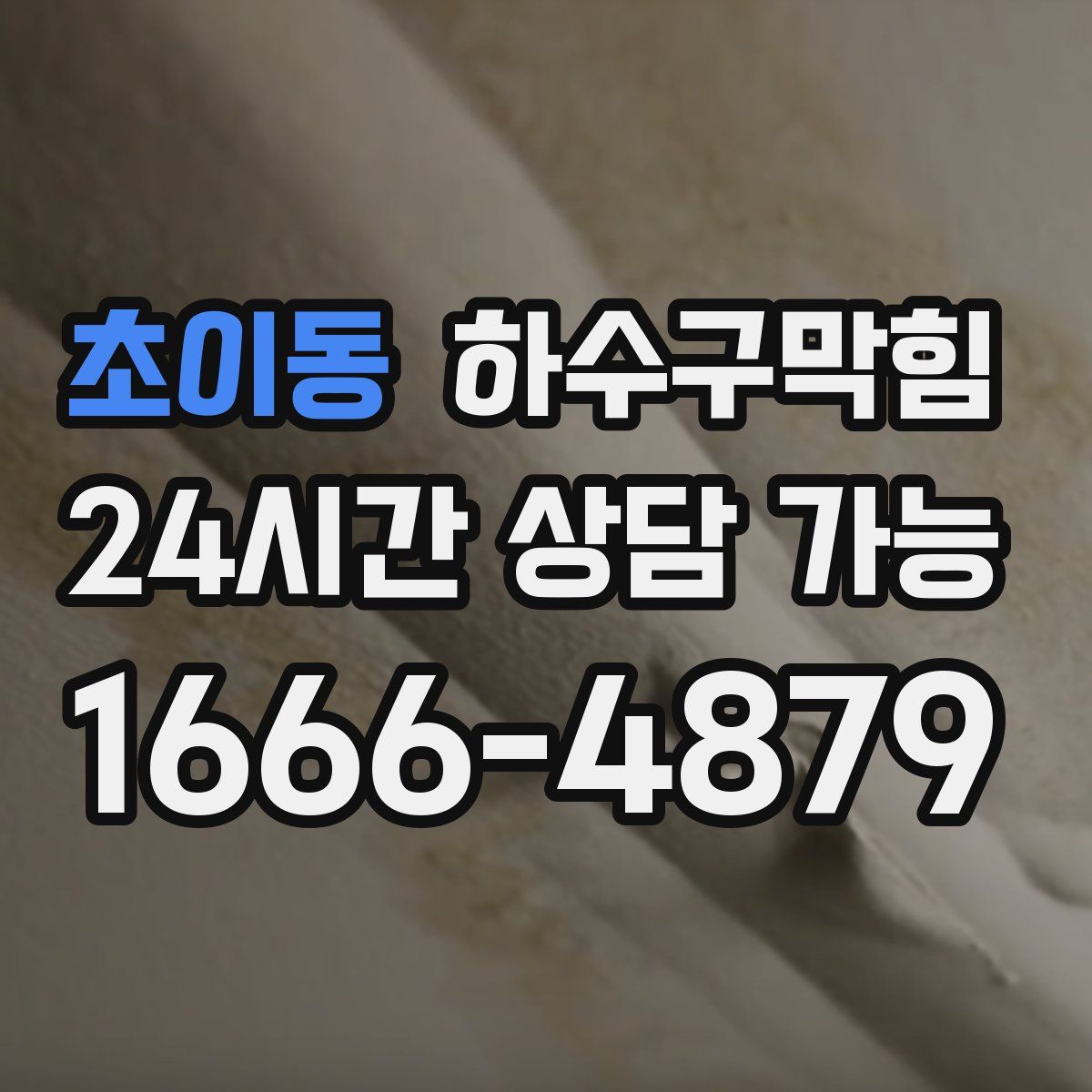 초이동 하수구막힘