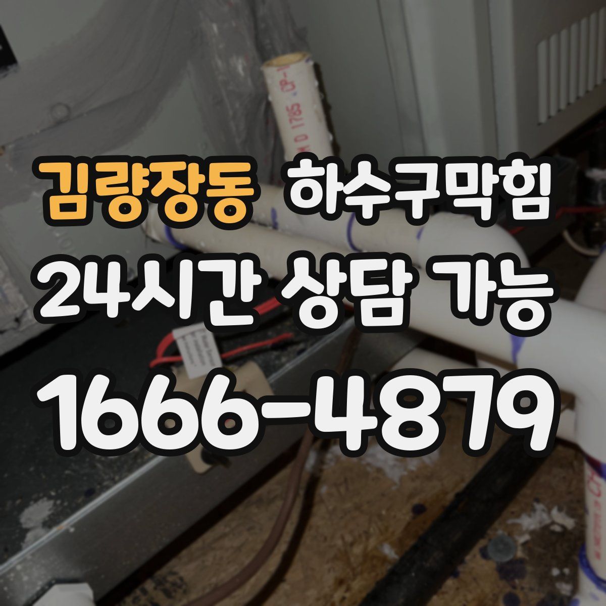 김량장동 하수구막힘