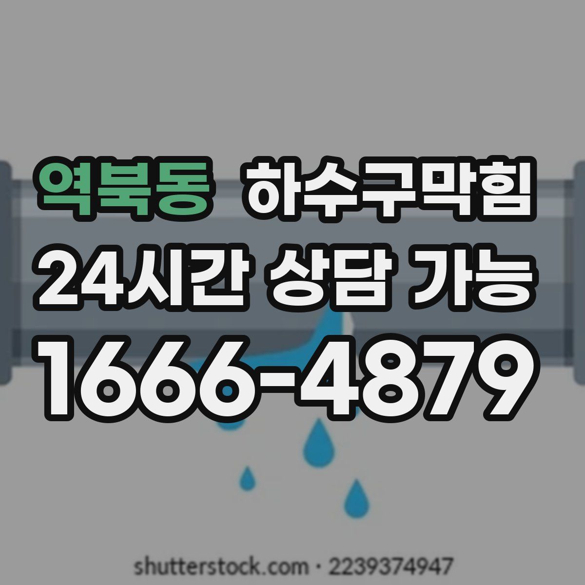 역북동 하수구막힘