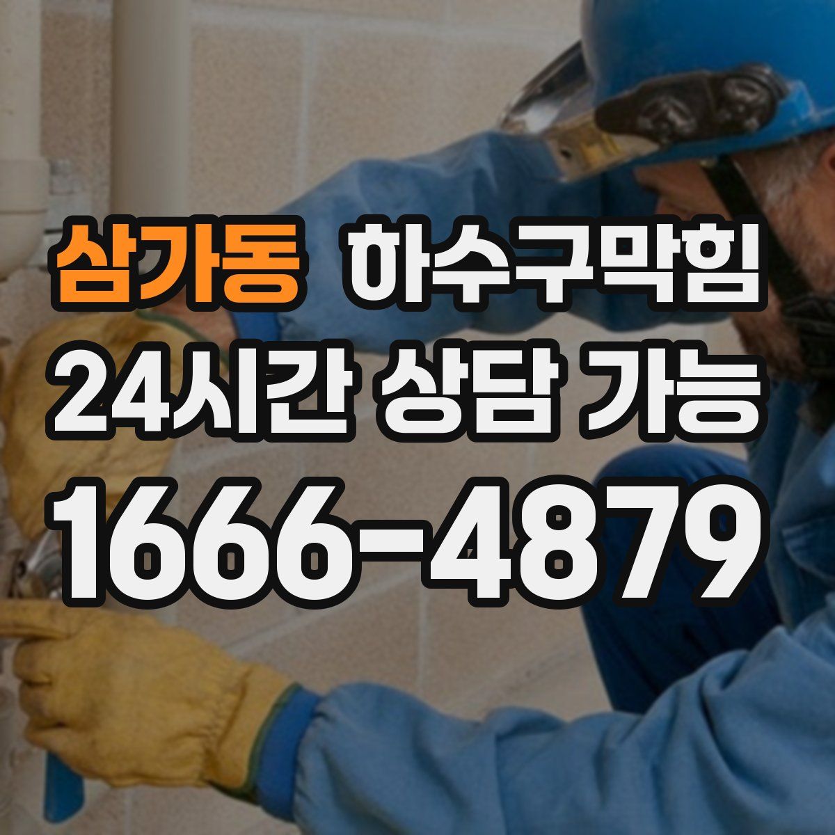 삼가동 하수구막힘