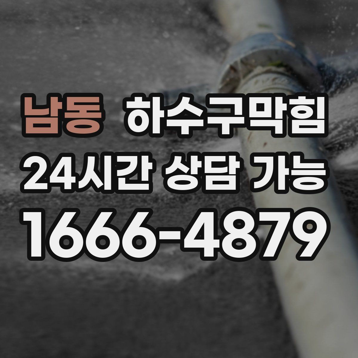 남동 하수구막힘 입주자 안내문 배포 템플릿 제공