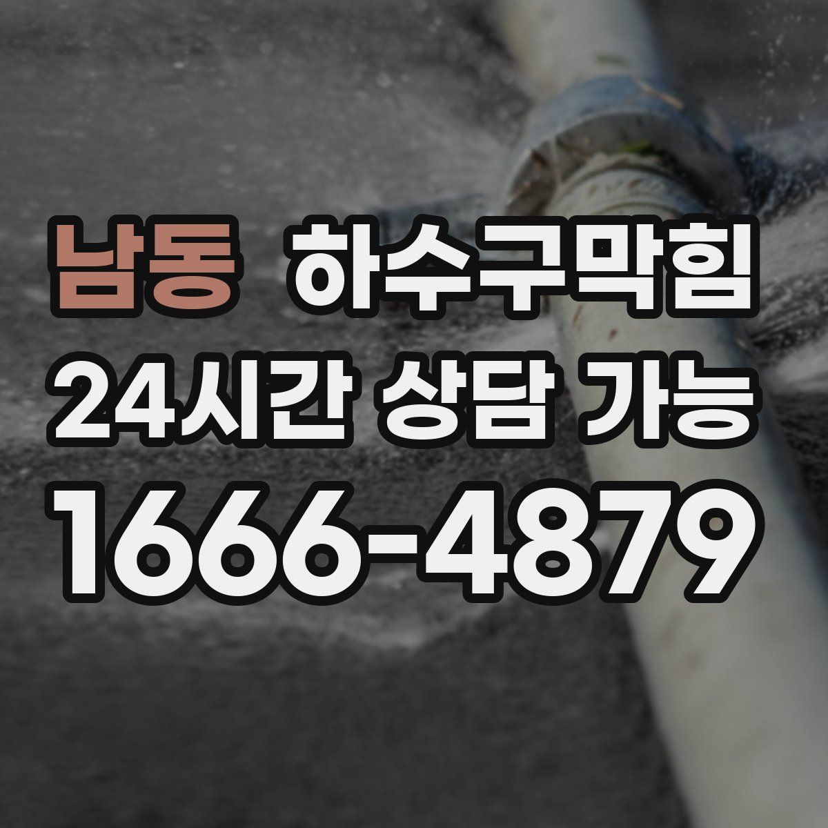 남동 하수구막힘