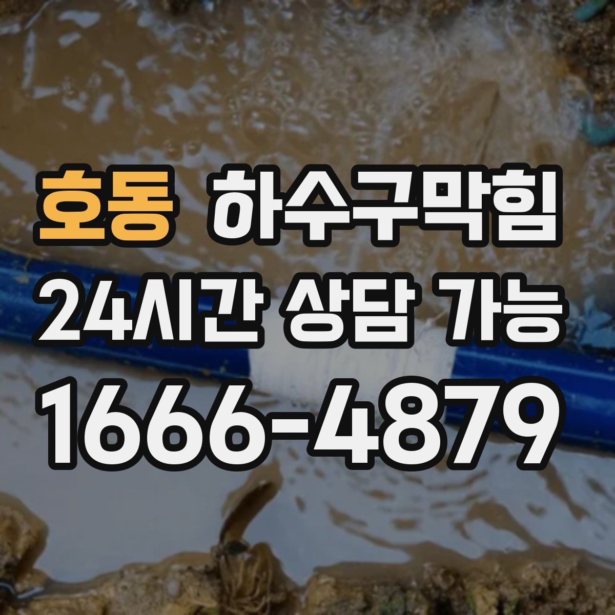 호동 하수구막힘 비닐 포장 롤이 끊기던 오후의 공기