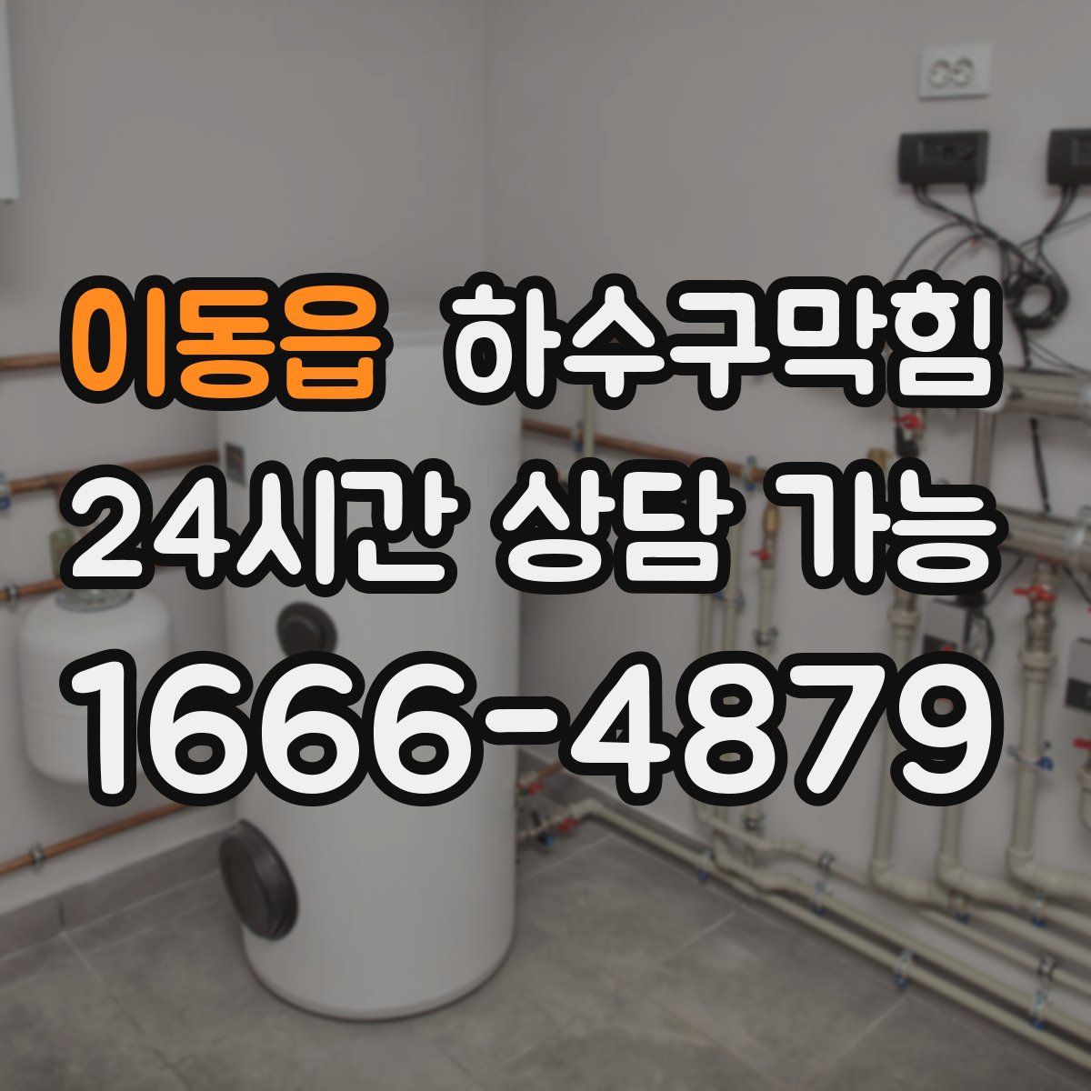 이동읍 하수구막힘