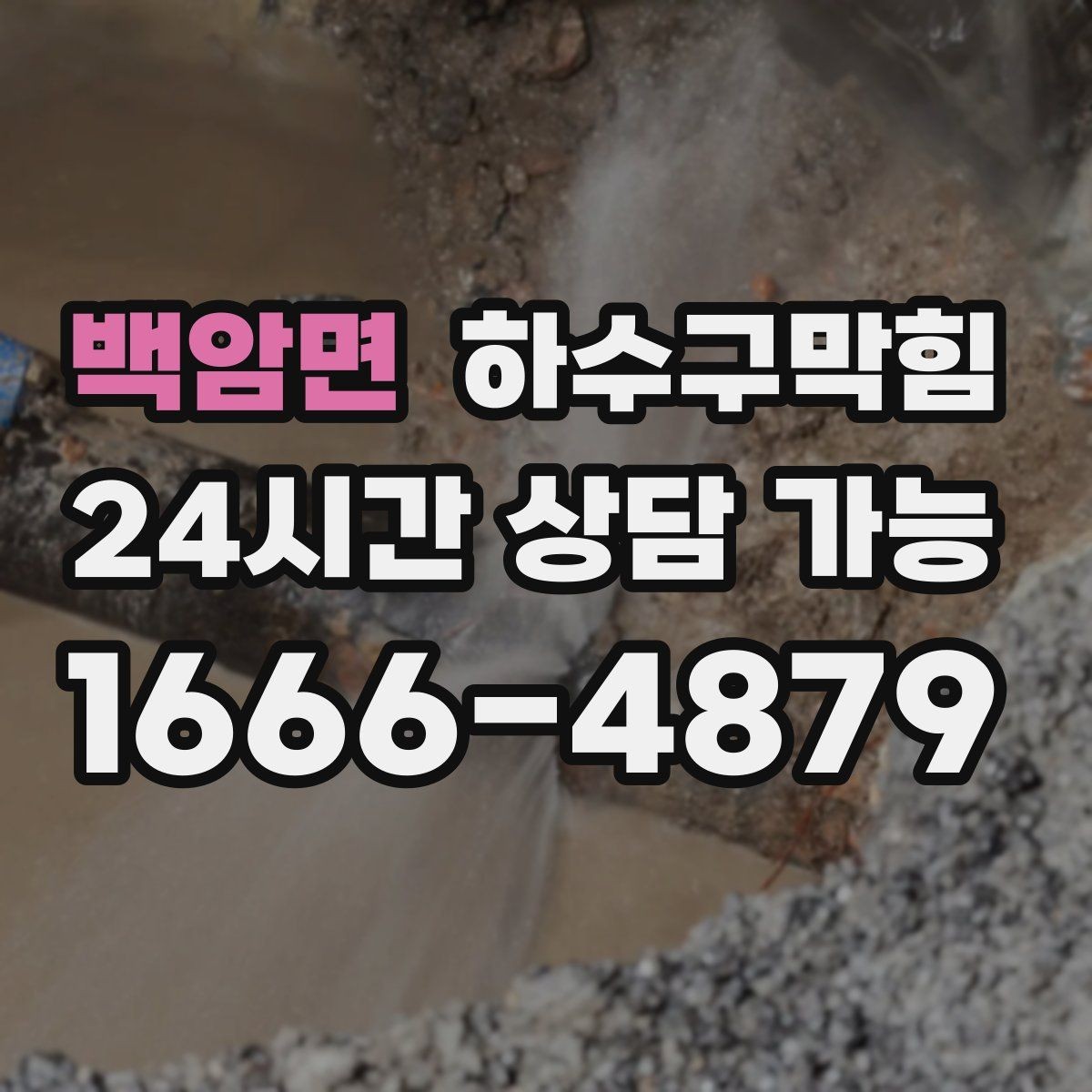 백암면 하수구막힘 주택과 상가 혼합 건물의 관리 해법