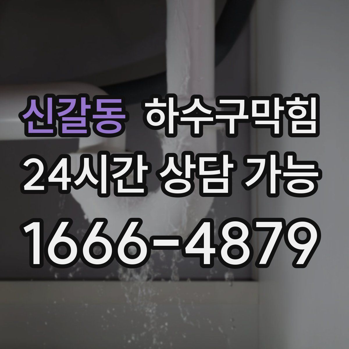 신갈동 하수구막힘