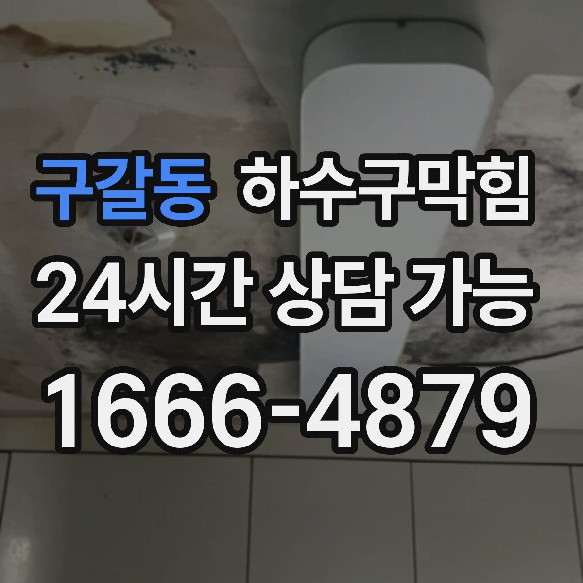 구갈동 하수구막힘