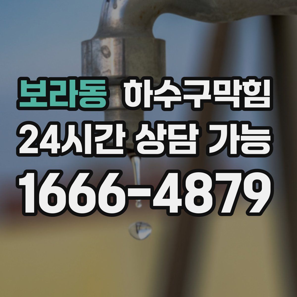 보라동 하수구막힘