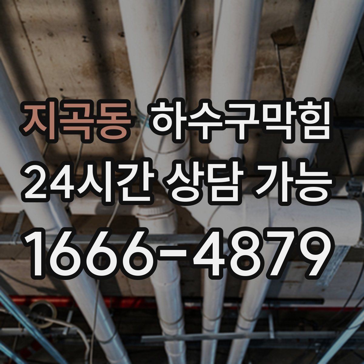 지곡동 하수구막힘 베란다 물고임 경로 재설계
