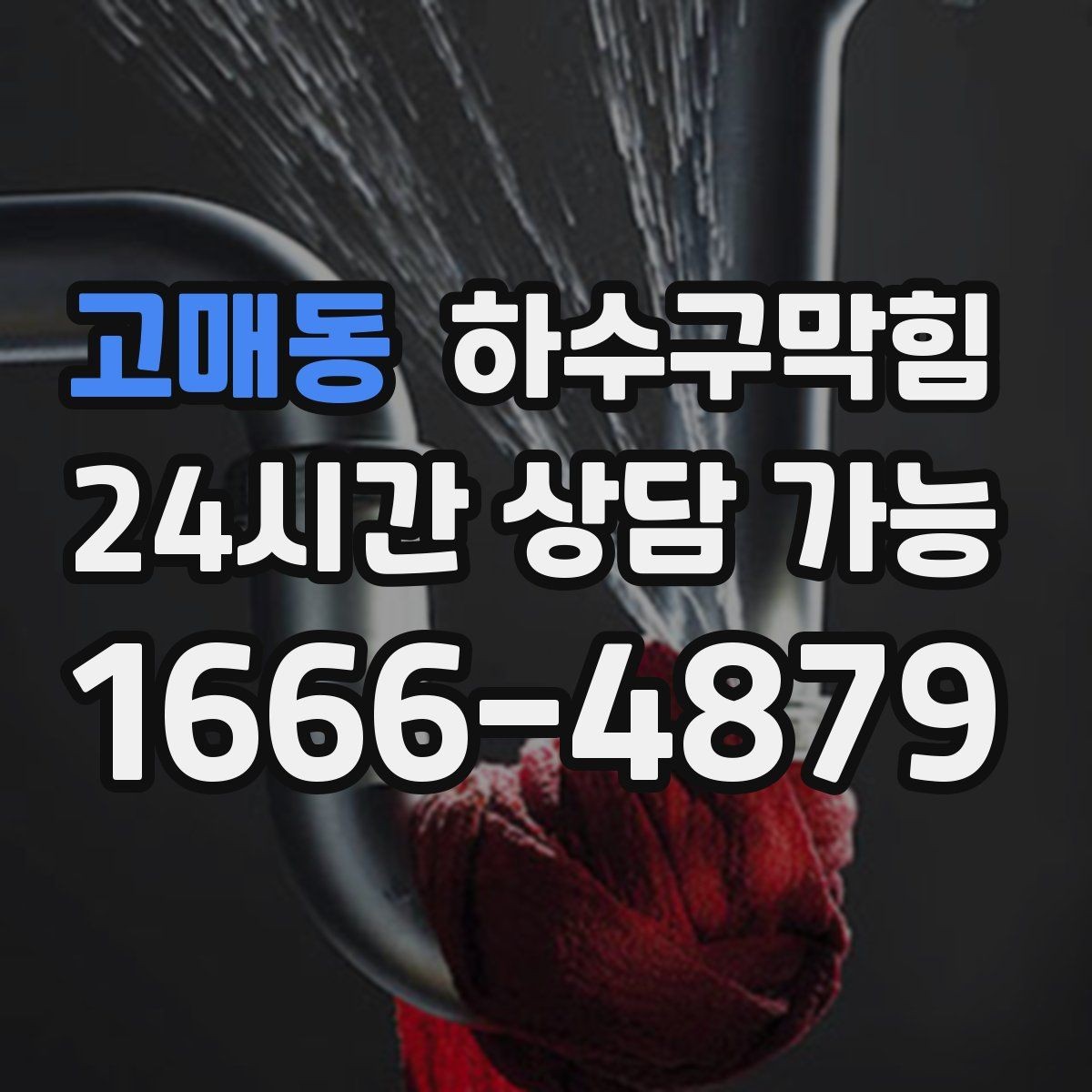 고매동 하수구막힘 새벽 출근 카드 리더에 맺힌 습기