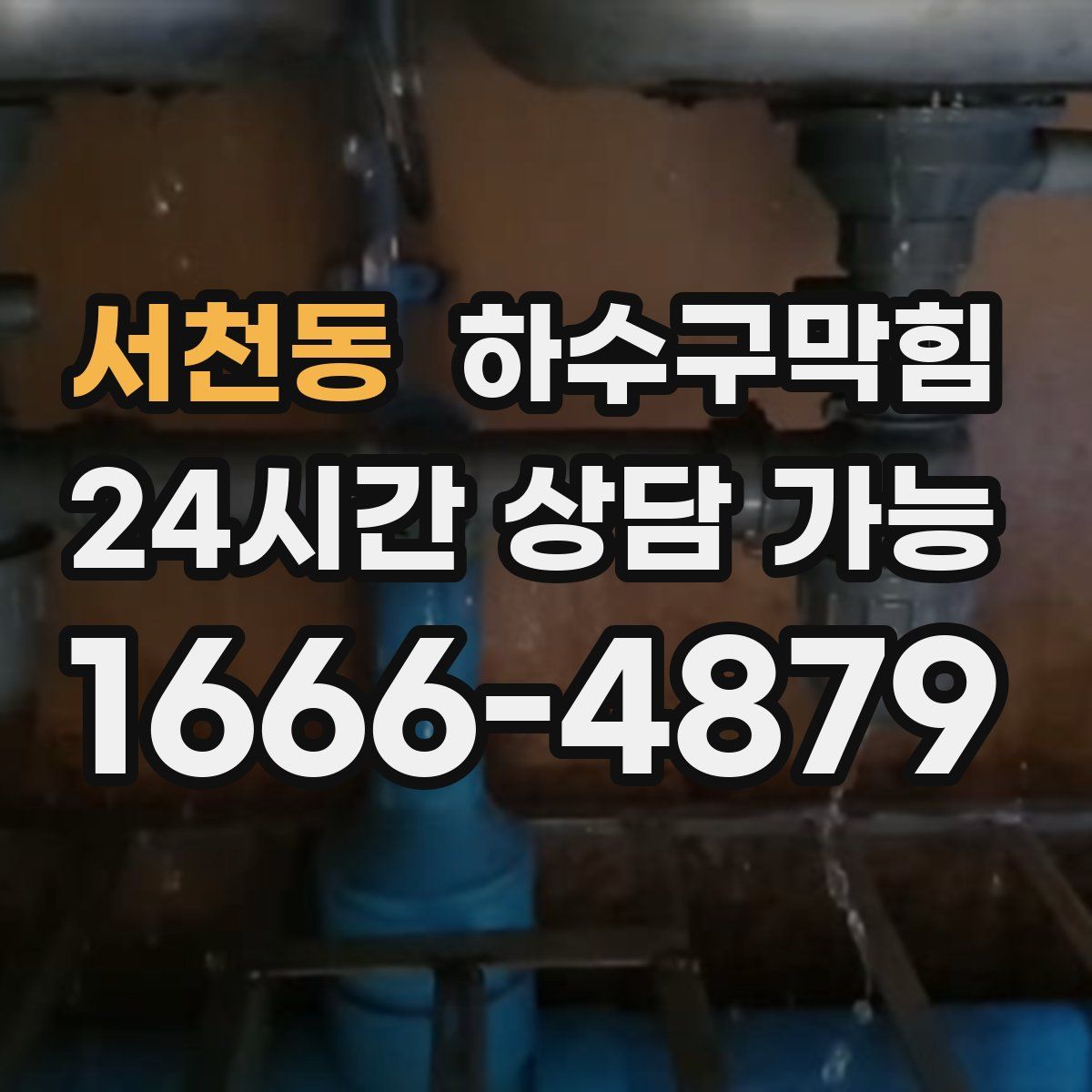 서천동 하수구막힘