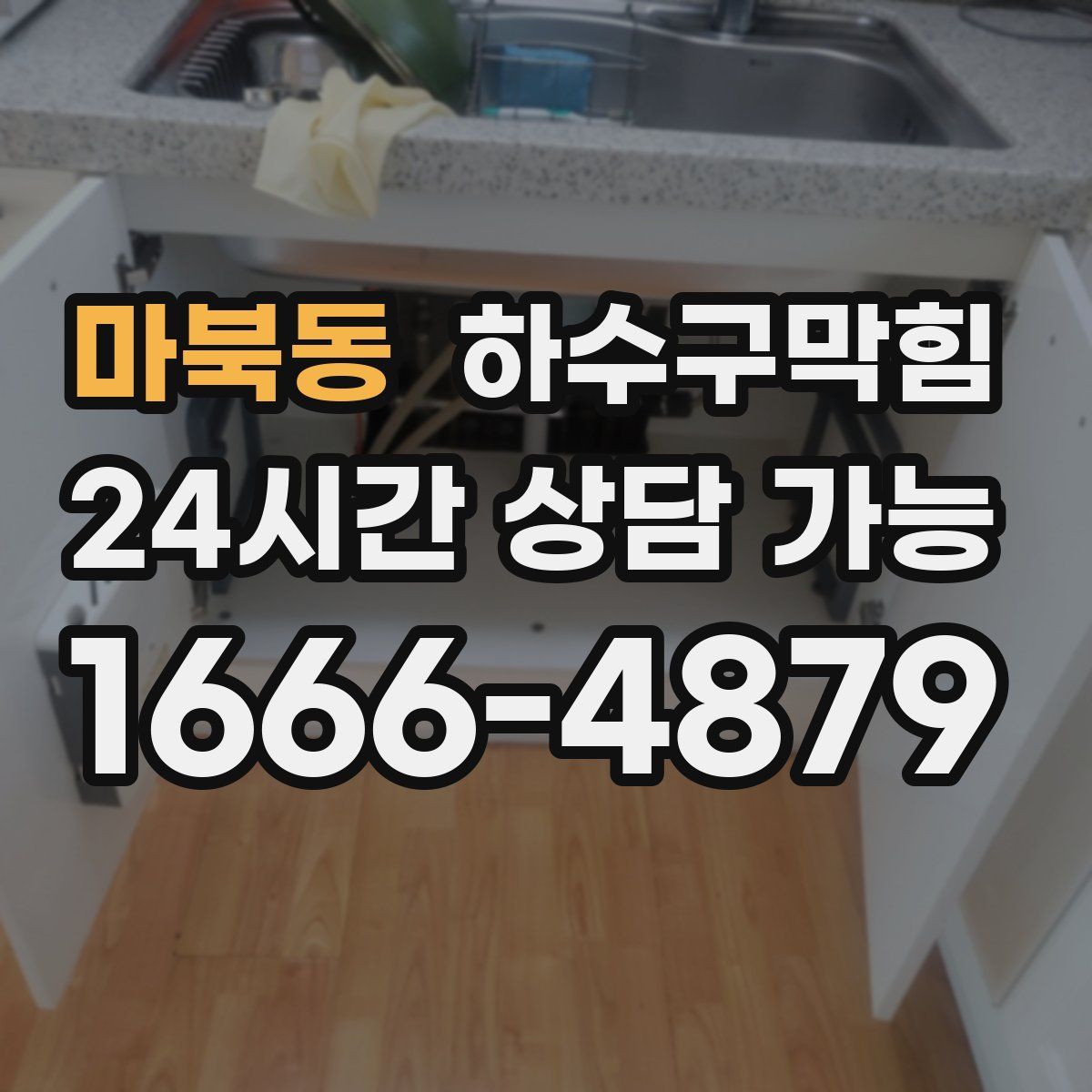 마북동 하수구막힘