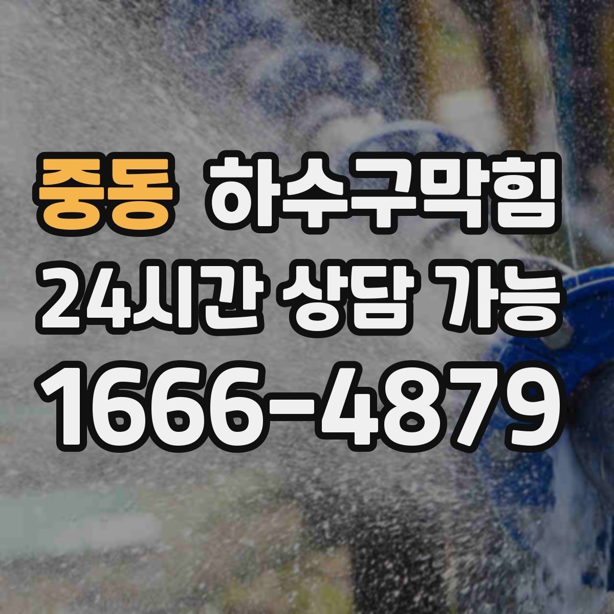 중동 하수구막힘 카페 싱크대막힘 때문에 아침 준비가 늦어진 날