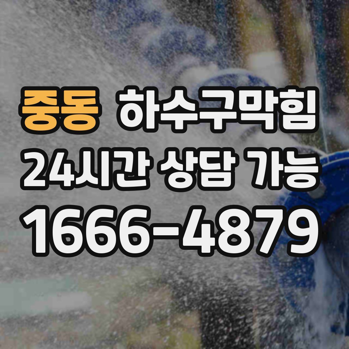 중동 하수구막힘